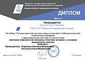 Диплом 3 место за победу "Лучшая практическая подготовка по анатомии" в Межрегион.олимпиаде с междунар. участием по анатомии и генетике, г.Томск, 2021